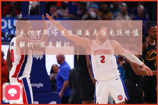 米切尔斯塔克生涯高光与竞技价值解析-深度解析