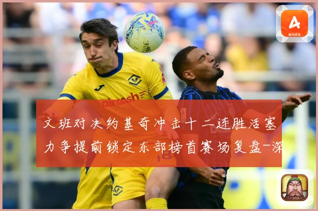 文班对决约基奇冲击十二连胜活塞力争提前锁定东部榜首赛场复盘-深度解析