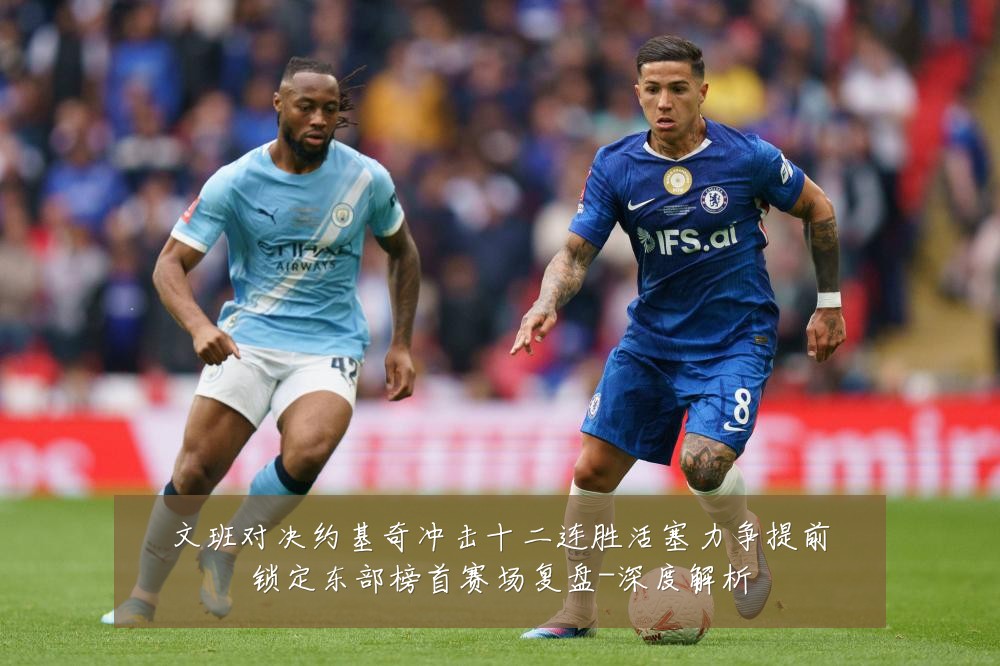 文班对决约基奇冲击十二连胜活塞力争提前锁定东部榜首赛场复盘-深度解析