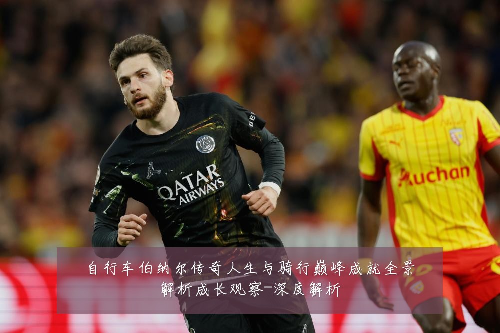 自行车伯纳尔传奇人生与骑行巅峰成就全景解析成长观察-深度解析