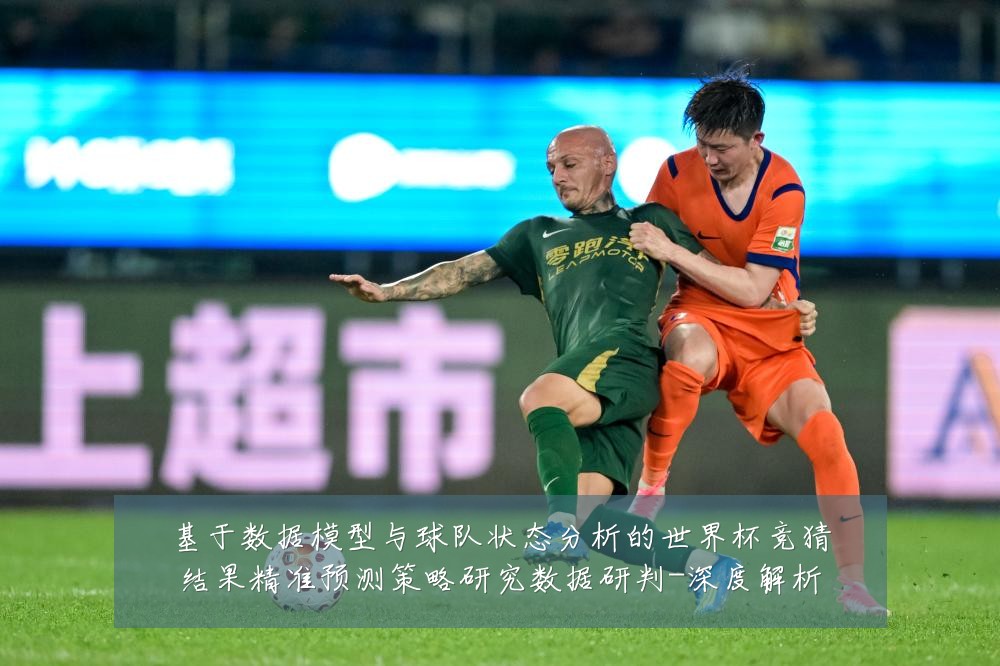 基于数据模型与球队状态分析的世界杯竞猜结果精准预测策略研究数据研判-深度解析